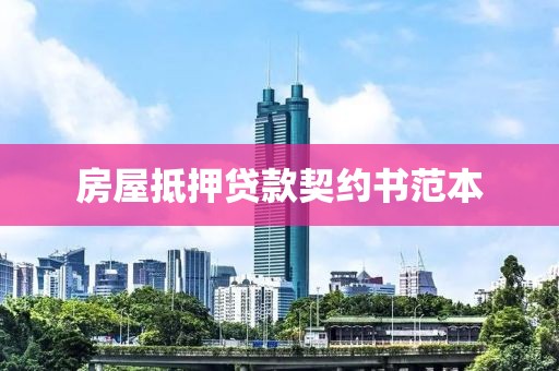 房屋抵押贷款契约书范本