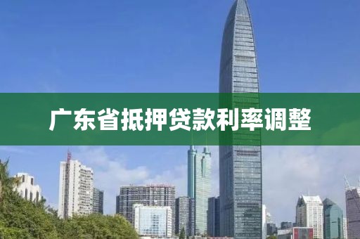 广东省抵押贷款利率调整