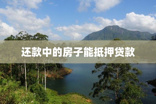 还款中的房子能抵押贷款