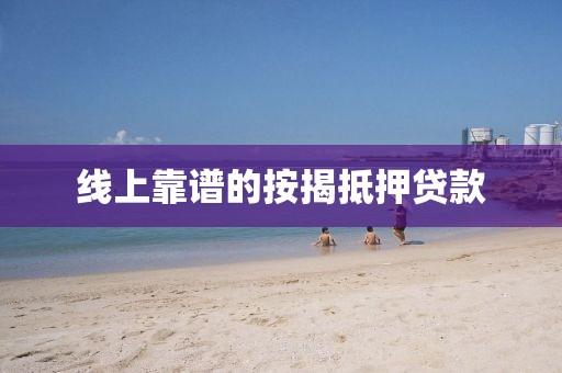 线上靠谱的按揭抵押贷款