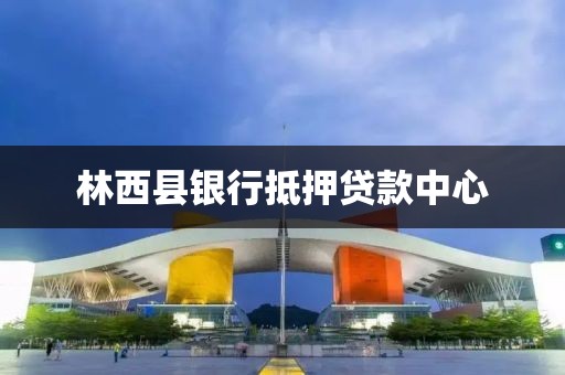 林西县银行抵押贷款中心