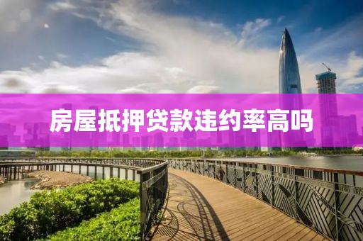 房屋抵押贷款违约率高吗
