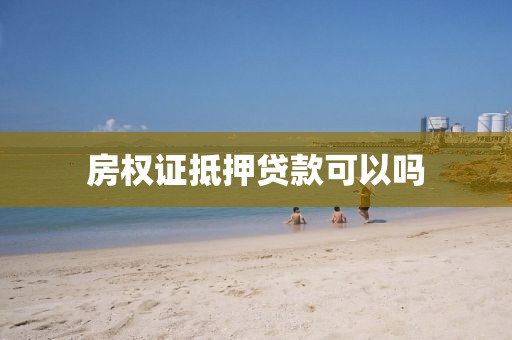 房权证抵押贷款可以吗