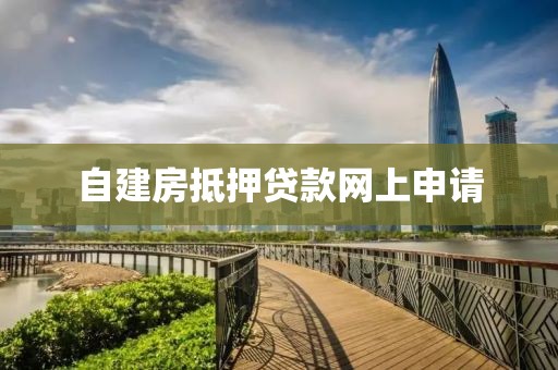 自建房抵押贷款网上申请