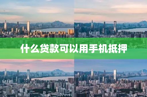 什么贷款可以用手机抵押