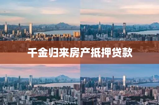 千金归来房产抵押贷款