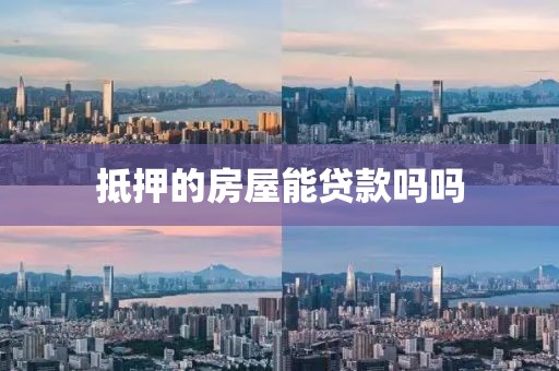 抵押的房屋能贷款吗吗