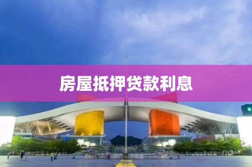 房屋抵押贷款利息