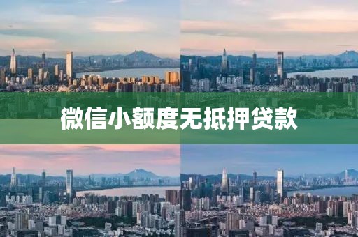 微信小额度无抵押贷款