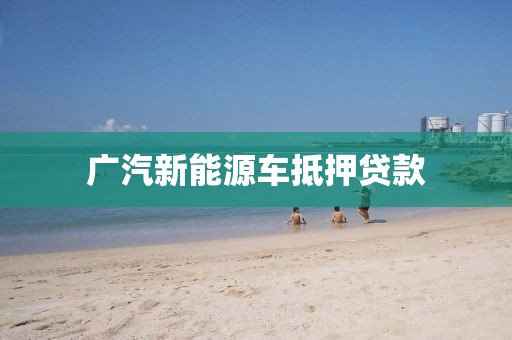 广汽新能源车抵押贷款