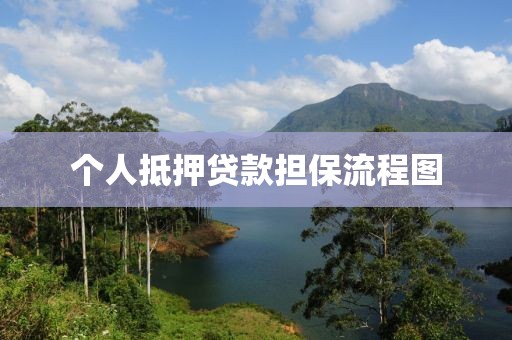 个人抵押贷款担保流程图