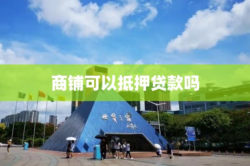 商铺可以抵押贷款吗