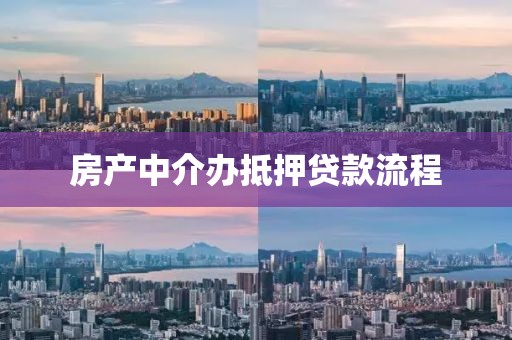 房产中介办抵押贷款流程