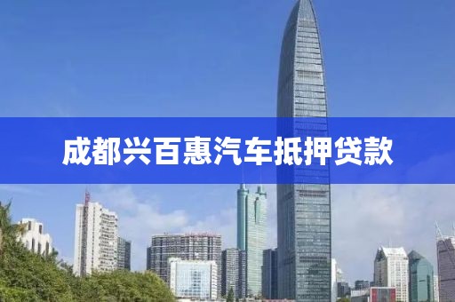 成都兴百惠汽车抵押贷款