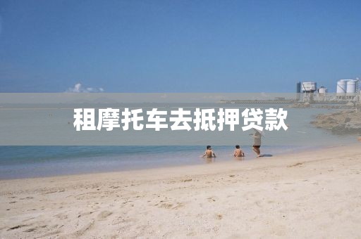 租摩托车去抵押贷款