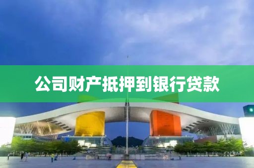 公司财产抵押到银行贷款