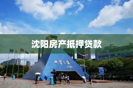 沈阳房产抵押贷款