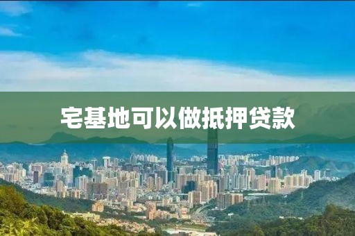宅基地可以做抵押贷款