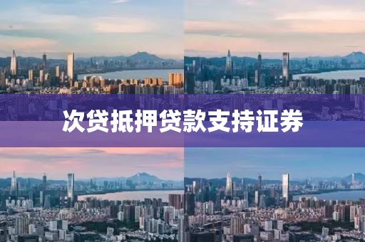 次贷抵押贷款支持证券