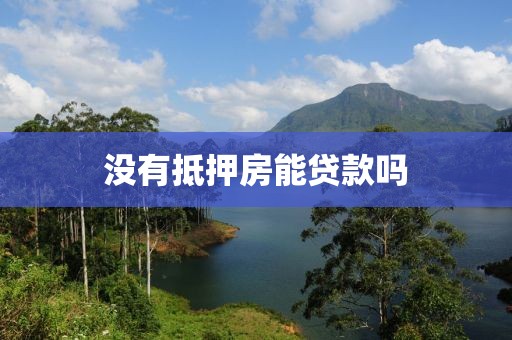 没有抵押房能贷款吗