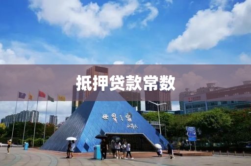 抵押贷款常数