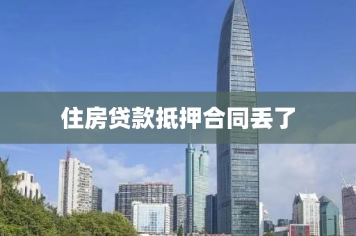 住房贷款抵押合同丢了