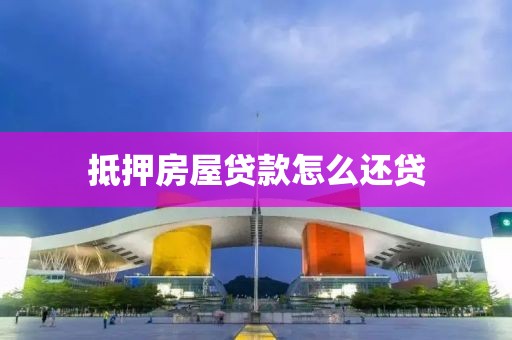 抵押房屋贷款怎么还贷