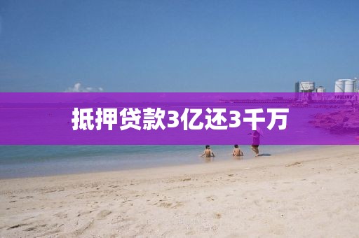 抵押贷款3亿还3千万