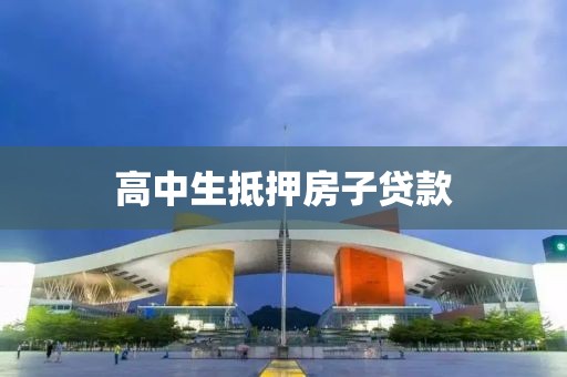 高中生抵押房子贷款