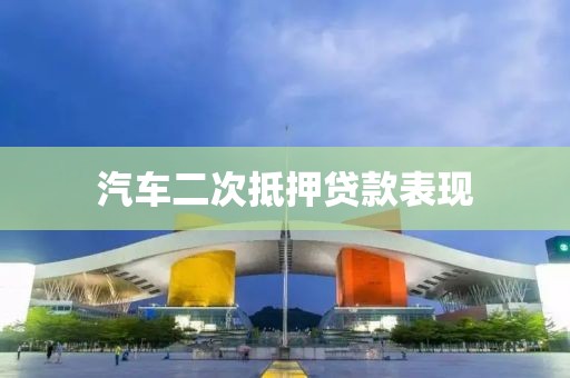 汽车二次抵押贷款表现
