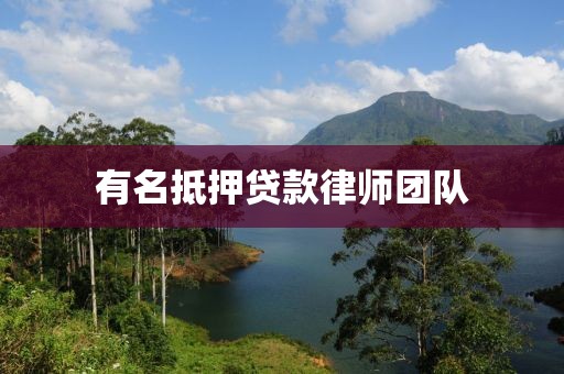 有名抵押贷款律师团队