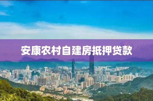 安康农村自建房抵押贷款