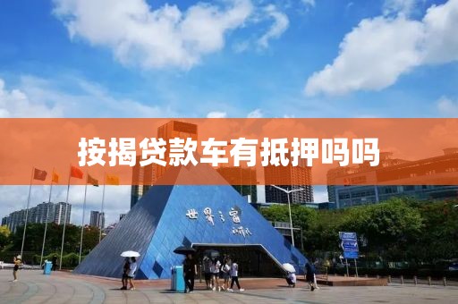 按揭贷款车有抵押吗吗
