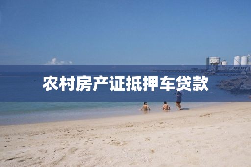农村房产证抵押车贷款
