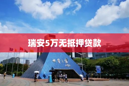 瑞安5万无抵押贷款