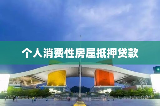 个人消费性房屋抵押贷款