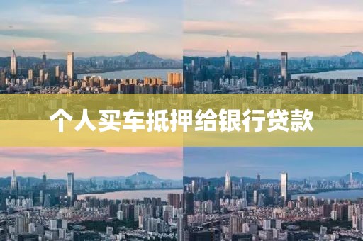 个人买车抵押给银行贷款