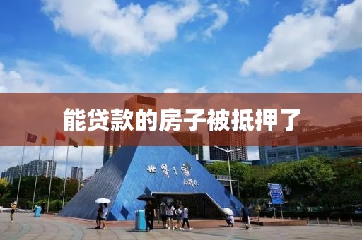 能贷款的房子被抵押了