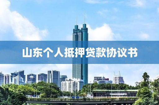 山东个人抵押贷款协议书