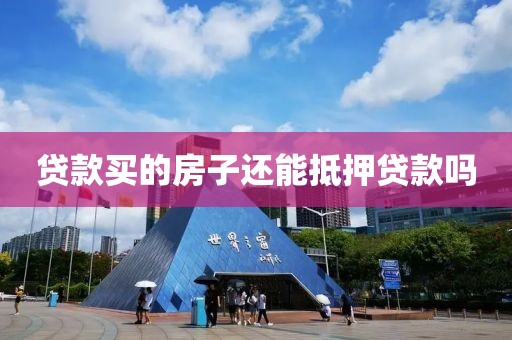 贷款买的房子还能抵押贷款吗