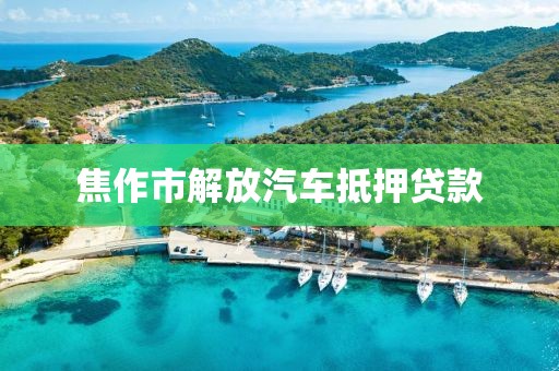 焦作市解放汽车抵押贷款