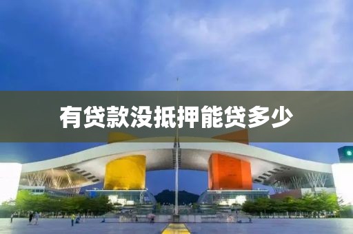 有贷款没抵押能贷多少