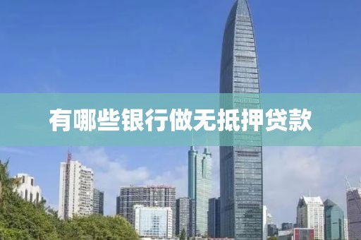 有哪些银行做无抵押贷款