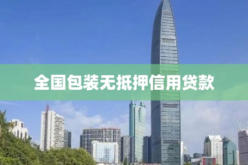 全国包装无抵押信用贷款