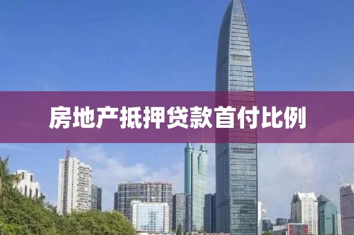 房地产抵押贷款首付比例