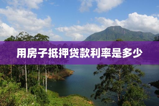 用房子抵押贷款利率是多少