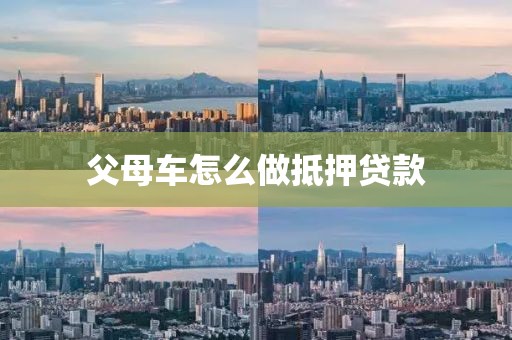 父母车怎么做抵押贷款