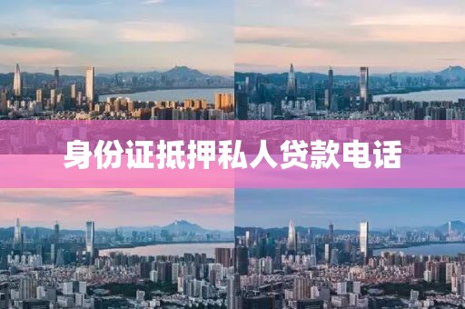 身份证抵押私人贷款电话