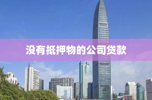 没有抵押物的公司贷款