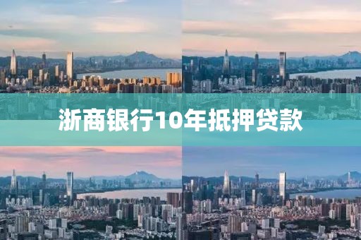 浙商银行10年抵押贷款